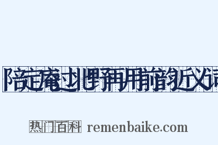 陪定庵过北野再用前韵近义词是什么意思的图片